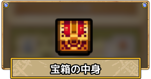 【スマグロ】宝箱の中身とおすすめ一覧｜ドラクエ1イベント【ドラクエスマッシュグロウ】
