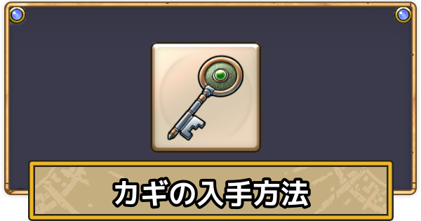 【スマグロ】鍵の入手方法まとめ｜ドラクエ1イベント【ドラクエスマッシュグロウ】