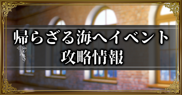 【ランモバ】帰らざる海へイベント攻略情報【ラングリッサーモバイル】