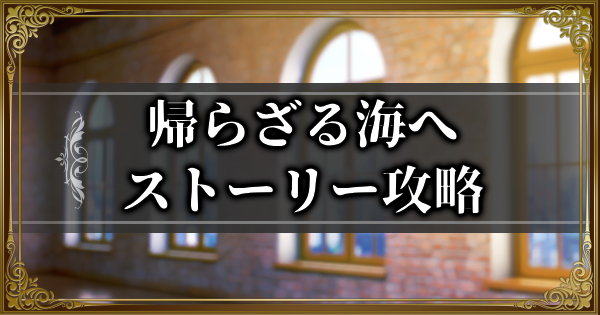 【ランモバ】帰らざる海へイベント全ストーリー攻略【ラングリッサーモバイル】