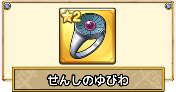 スマグロ】せんしのゆびわの効果と入手方法【ドラクエスマッシュグロウ