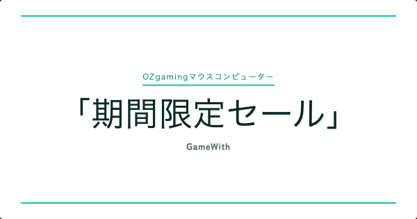 マウスコンピューター「期間限定セール」開催中！G-Tuneのコスパ重視おすすめゲーミングPC4選