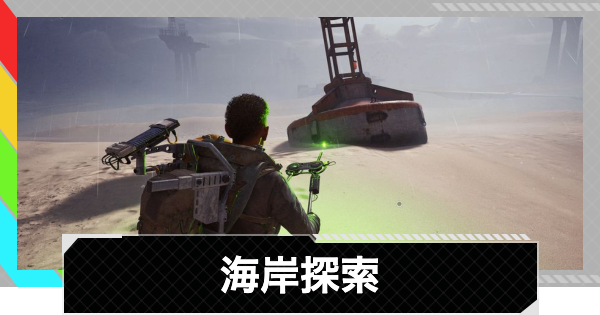 【ARC Raiders】海岸探索の解説｜マップのコンディション【アークレイダース】