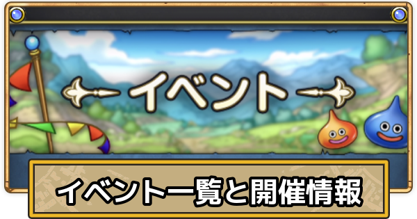 【スマグロ】イベント一覧と開催情報【ドラクエスマッシュグロウ】