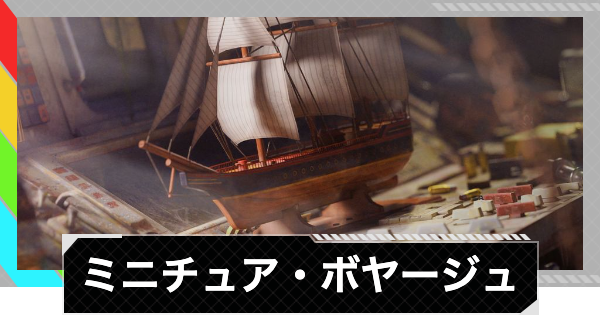 【ARC Raiders】ミニチュア・ボヤージュ｜イベント情報【アークレイダース】