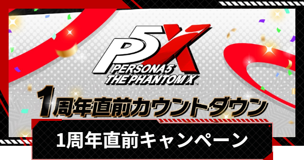 【ペルソナ5X】1周年直前キャンペーンまとめ【P5X】