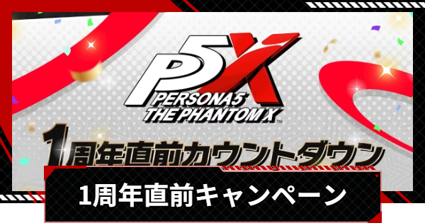 【ペルソナ5X】1周年直前キャンペーンまとめ【P5X】