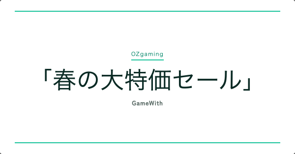 【ゲーミングPC】OZgaming「春の大特価セール」開催中！コスパ重視のおすすめゲーミングPC4選