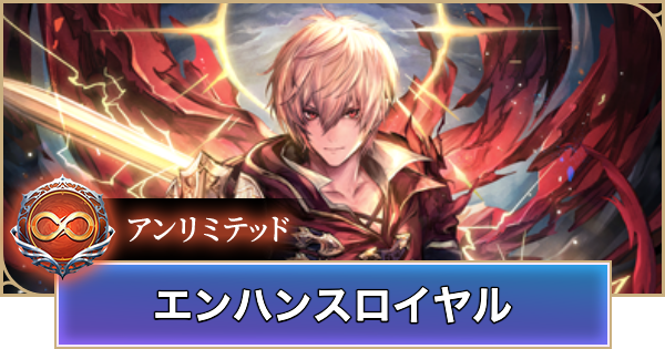 【シャドバ ビヨンド】エンハンスロイヤルのアンリミデッキレシピと立ち回り【シャドウバース ワールズ ビヨンド】