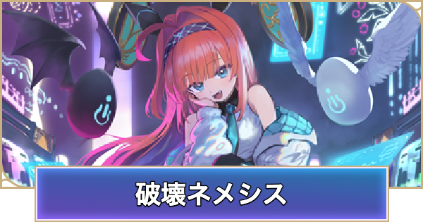 【シャドバ ビヨンド】破壊ネメシスのアンリミデッキレシピと立ち回り【シャドウバース ワールズ ビヨンド】