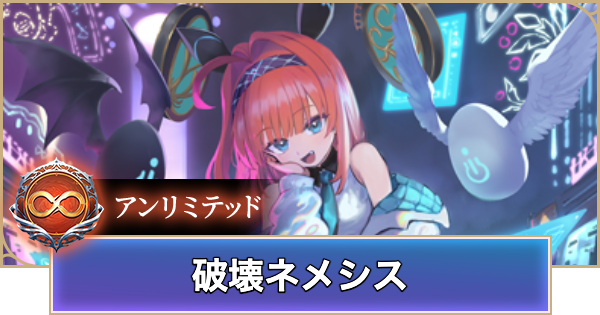 【シャドバ ビヨンド】破壊ネメシスのアンリミデッキレシピと立ち回り【シャドウバース ワールズ ビヨンド】