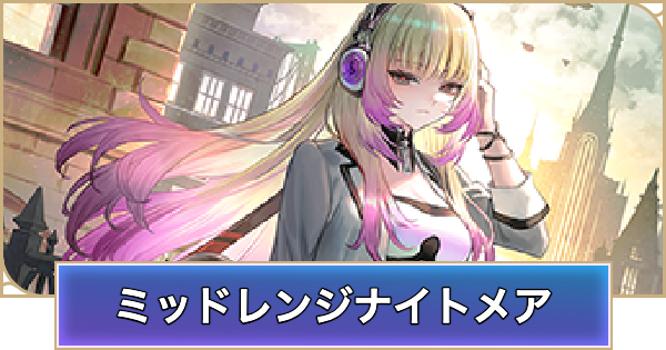 【シャドバ ビヨンド】ミッドレンジナイトメアのアンリミデッキレシピと立ち回り【シャドウバース ワールズ ビヨンド】