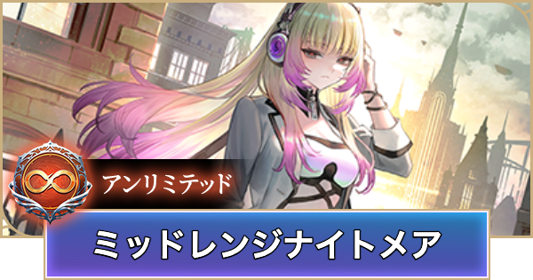 【シャドバ ビヨンド】ミッドレンジナイトメアのアンリミデッキレシピと立ち回り【シャドウバース ワールズ ビヨンド】