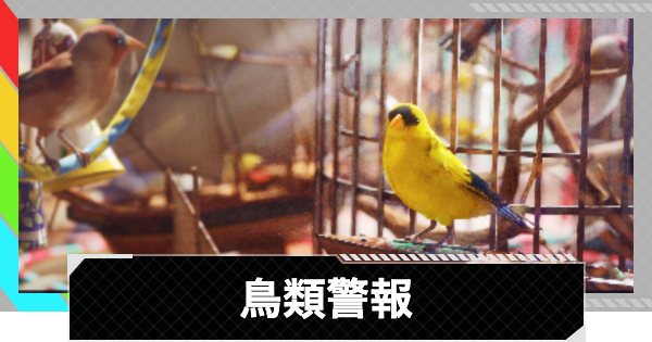 【ARC Raiders】鳥類警報｜プロジェクト情報【アークレイダース】
