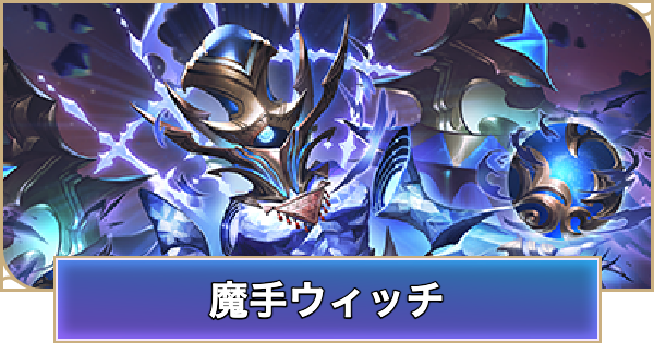 【シャドバ ビヨンド】魔手ウィッチのアンリミデッキレシピと立ち回り【シャドウバース ワールズ ビヨンド】