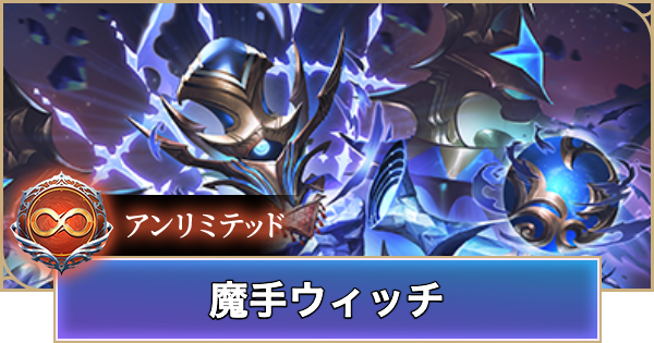 【シャドバ ビヨンド】魔手ウィッチのアンリミデッキレシピと立ち回り【シャドウバース ワールズ ビヨンド】