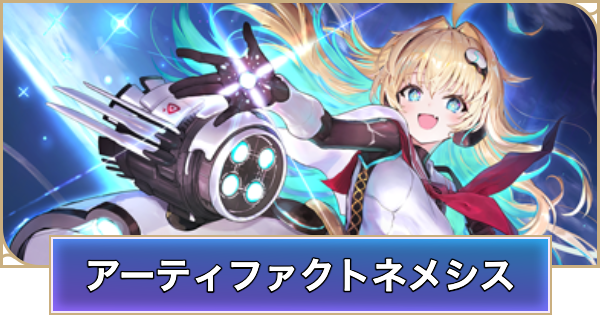 【シャドバ ビヨンド】アーティファクトネメシスのアンリミデッキレシピと立ち回り【シャドウバース ワールズ ビヨンド】