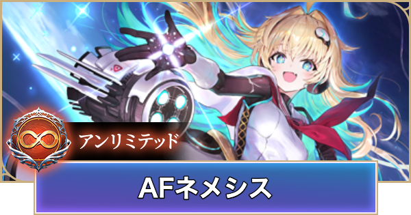 【シャドバ ビヨンド】AFネメシスのアンリミデッキレシピと立ち回り【シャドウバース ワールズ ビヨンド】