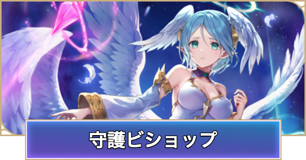 【シャドバ ビヨンド】守護ビショップのアンリミデッキレシピと立ち回り【シャドウバース ワールズ ビヨンド】