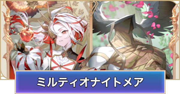 【シャドバ ビヨンド】ミルティオナイトメアのアンリミデッキレシピと立ち回り【シャドウバース ワールズ ビヨンド】