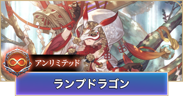【シャドバ ビヨンド】ランプドラゴンのアンリミデッキレシピと立ち回り【シャドウバース ワールズ ビヨンド】