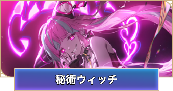 【シャドバ ビヨンド】秘術ウィッチのアンリミデッキレシピと立ち回り【シャドウバース ワールズ ビヨンド】