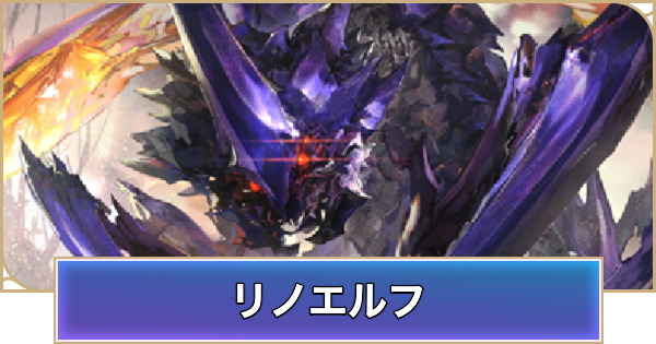 【シャドバ ビヨンド】リノエルフのアンリミデッキレシピと立ち回り【シャドウバース ワールズ ビヨンド】