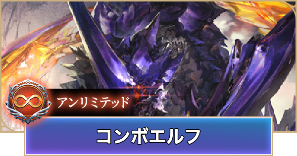 【シャドバ ビヨンド】コンボエルフのアンリミデッキレシピと立ち回り【シャドウバース ワールズ ビヨンド】