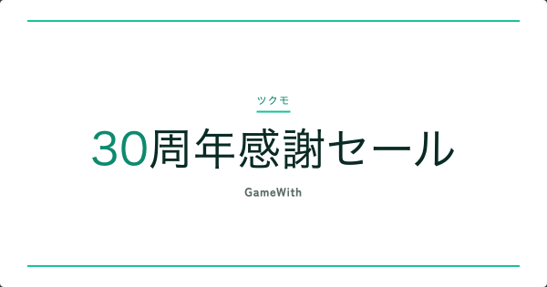 【ゲーミングPC】ツクモ「30周年感謝セール」開催中！G-GEARのおすすめゲーミングPC4選