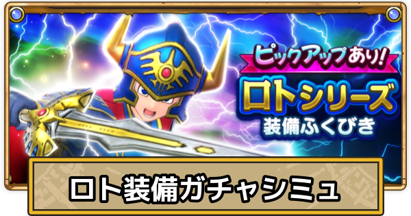 【スマグロ】ロト装備ふくびきガチャシミュレーター【ドラクエスマッシュグロウ】