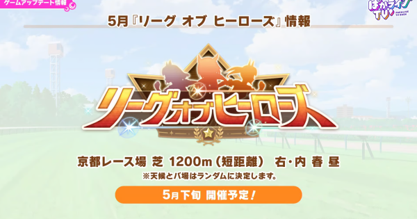 【ウマ娘】5月リーグオブヒーローズ短距離の攻略とおすすめキャラ