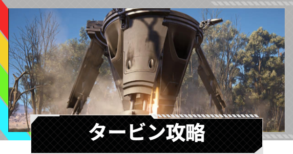 【ARC Raiders】タービンの倒し方と出現場所｜ARC攻略【アークレイダース】