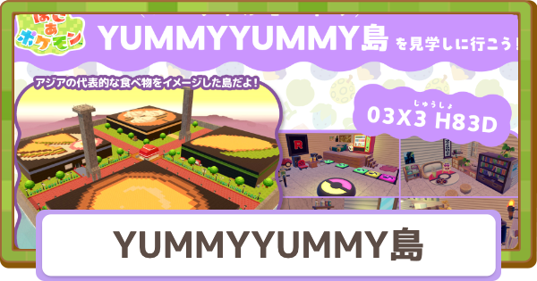 【ぽこあポケモン】YUMMYYUMMY島の住所とおすすめアイテム【ぽこポケ】