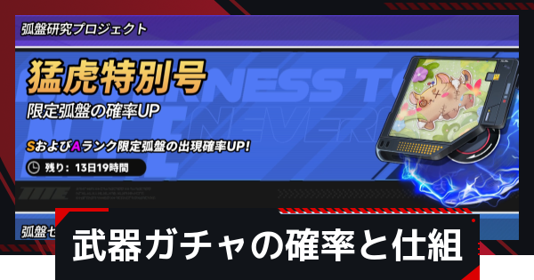 武器ガチャの確率と仕組み