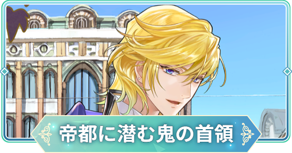 【りゅうみこ】SR「帝都に潜む鬼の首領」ダリウスのスキルと入手方法｜遙か６【遙かなる時空の中で 龍宮の神子】