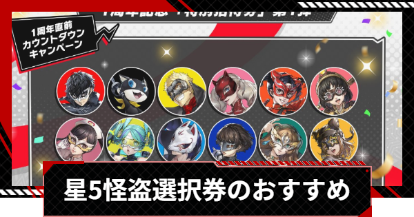 【ペルソナ5X】1周年直前星5怪盗選択券のおすすめ【P5X】