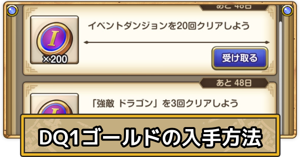 【スマグロ】DQ1ゴールドの効率的な集め方と入手方法【ドラクエスマッシュグロウ】