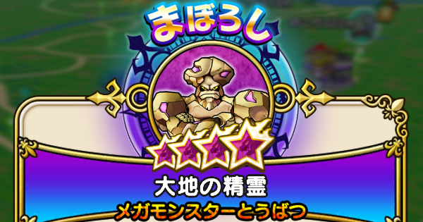 【ドラクエウォーク】大地の精霊の攻略と弱点倍率【DQウォーク】