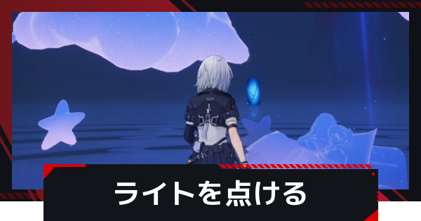 ライトを点けるの攻略