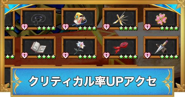 【白猫】クリティカル発生率アップアクセサリ一覧