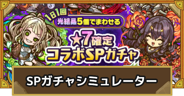 【サモンズボード】ガンホーコラボSPガチャシミュレーター