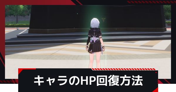 【NTE】キャラのHP回復方法まとめ【ネバエバ】