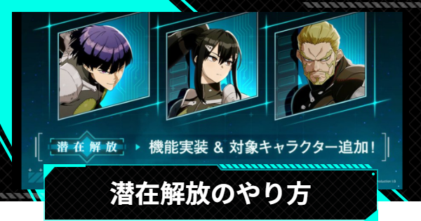 【怪獣8号ゲーム】潜在解放のやり方と潜在解放の欠片の入手方法【怪獣8G】