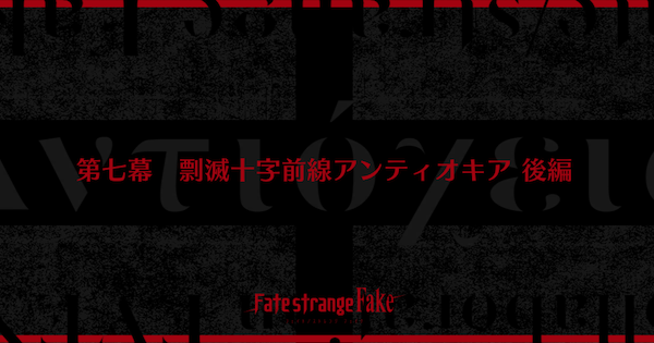 【FGO】第七幕『剽滅十字前線アンティオキア 後編』攻略｜Fakeコラボ