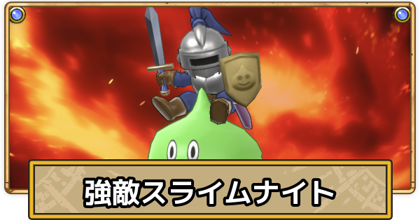 【スマグロ】スライムナイトの攻略とおすすめ装備【ドラクエスマッシュグロウ】