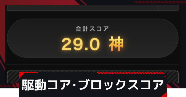 駆動コア・駆動ブロックスコアチェッカー