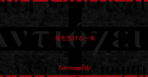 【FGO】アンティオキア市街の周回おすすめサーヴァント｜Fakeコラボ