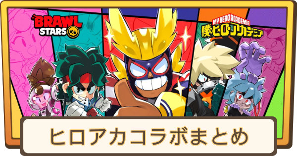 【ブロスタ】ヒロアカコラボまとめ