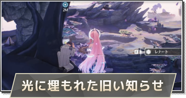 【鳴潮】光に埋もれた旧い知らせの攻略と行き方