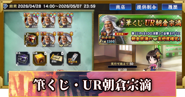 【信長の野望 覇道】筆くじ・UR朝倉宗滴の確率と天井